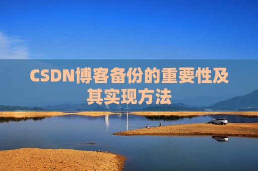 CSDN博客备份的重要性及其实现方法
